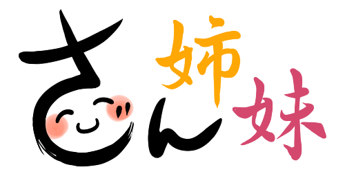 お酒とお食事 さん姉妹のロゴ